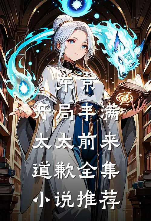 东京开局丰满太太前来道歉全集推荐免费阅读