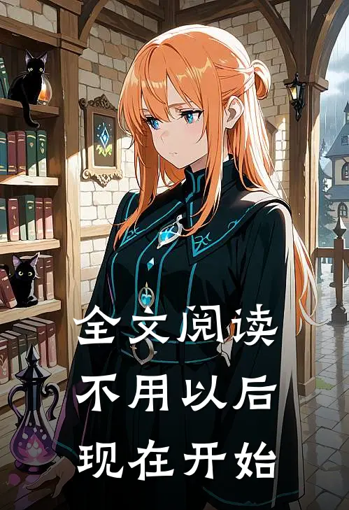 全文阅读不用以后现在开始