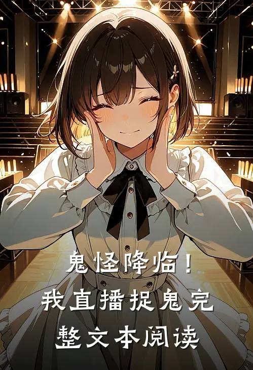 鬼怪降临!我直播捉鬼完整文本阅读免费