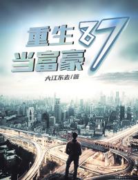 姐姐请再爱我一次李珊邢警全局