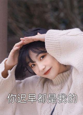 新婚夜夫人她读心植物人总裁免费短篇小说