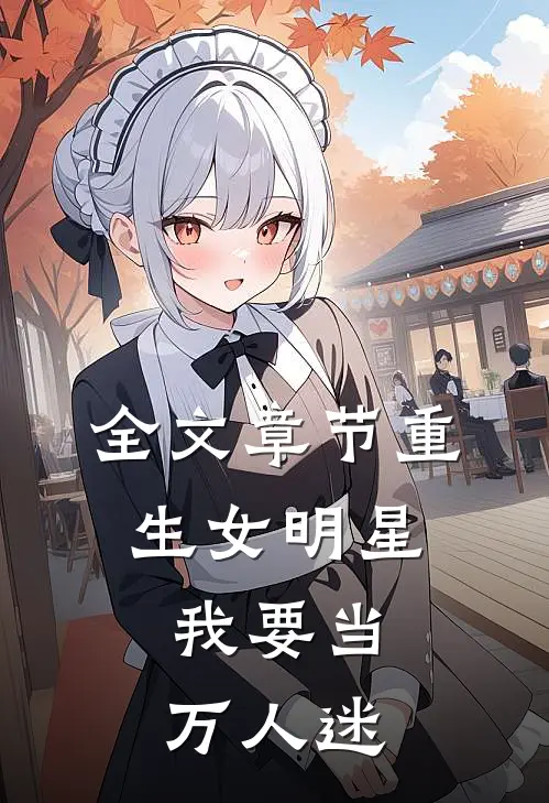 全文章节重生女明星我要当万人迷