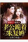 庶女身娇体软，一路宅斗上位全文浏览
