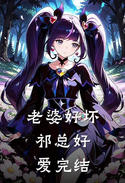老婆好坏,祁总好爱完结
