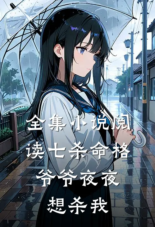 全集阅读七杀命格,爷爷夜夜想杀我的