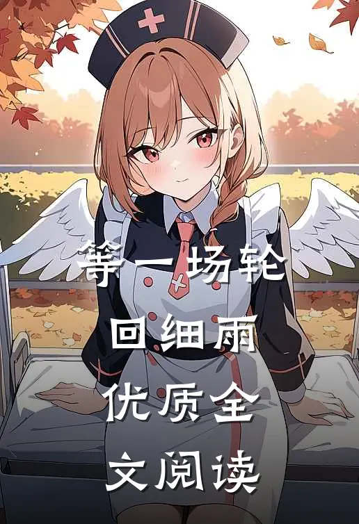 等一场轮回细雨优质全文阅读