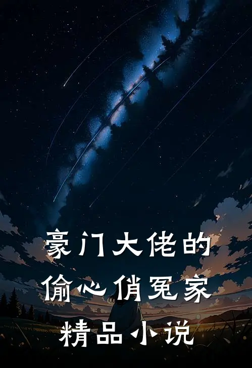 豪门大佬的偷心俏冤家精品小说