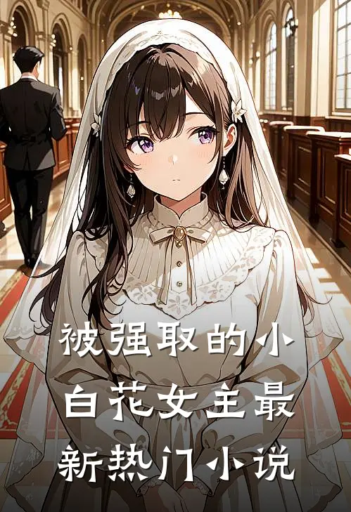 被强取的小白花女主最新热门小说