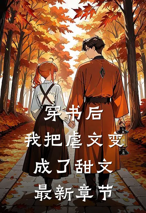 穿书后,我把虐文变成了甜文最新章节阅读