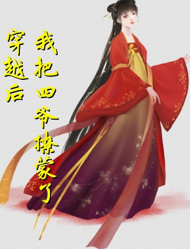 只恨明月，独不照我身后续大结局