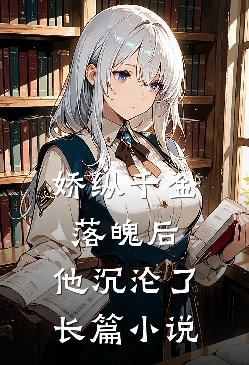 娇纵千金落魄后,他沉沦了长篇在线阅读