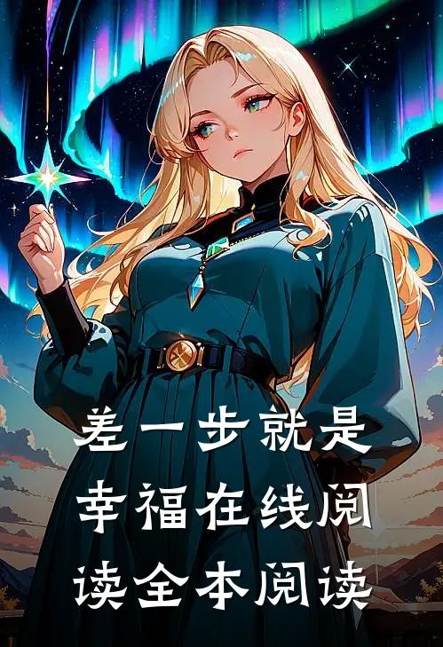 差一步就是幸福在线阅读全本阅读