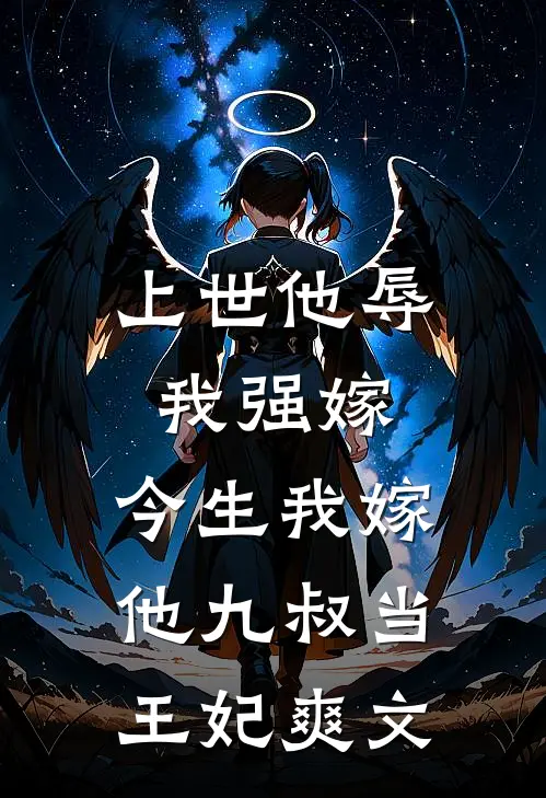 上世他辱我强嫁,今生我嫁他九叔当王妃爽文在线阅读