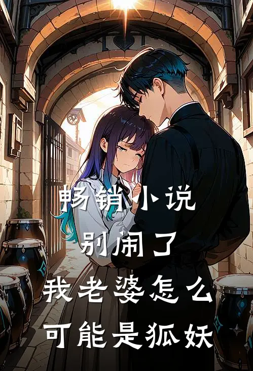 畅销别闹了,我老婆怎么可能是狐妖啊