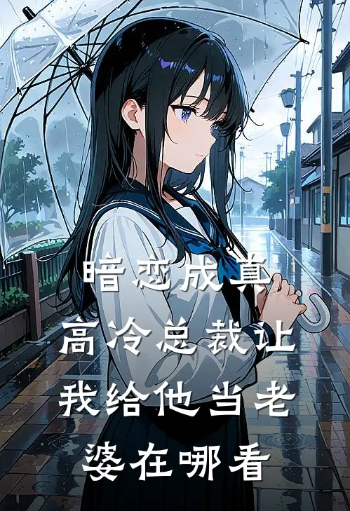 暗恋成真高冷总裁让我给他当老婆在哪看