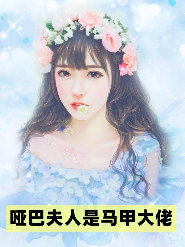哑巴夫人是马甲大佬