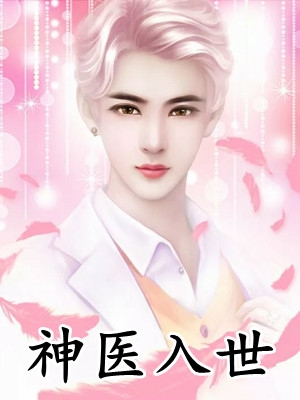 只恨明月，独不照我身全本小说推荐