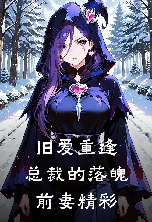 旧爱重逢总裁的落魄前妻精彩语句