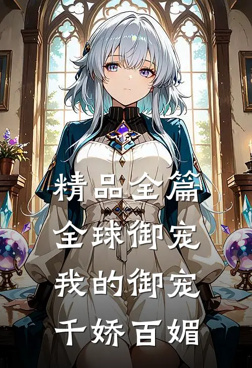 精品全篇全球御宠我的御宠千娇百媚
