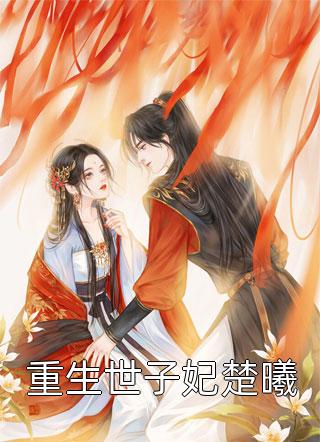 江锦心睿王全文免费阅读完整版精品推介