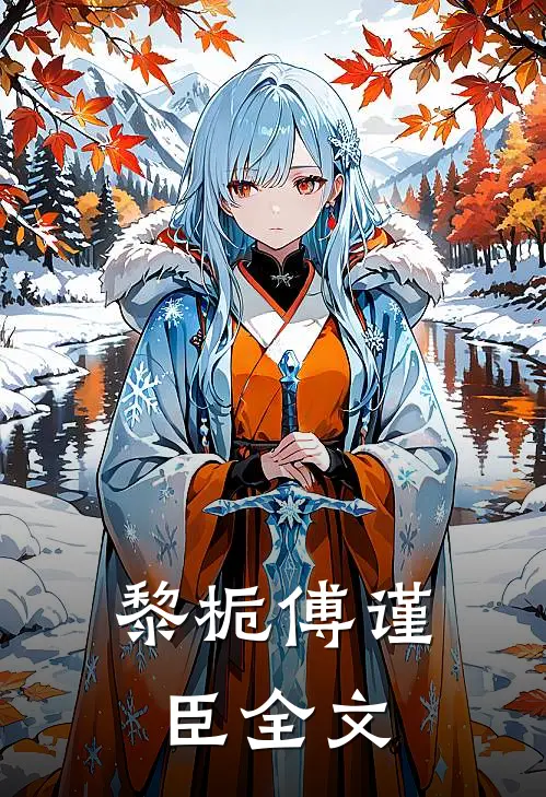 黎栀傅谨臣全文