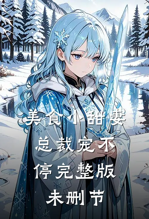 美食小甜妻总裁宠不停完整版未删节在线观看