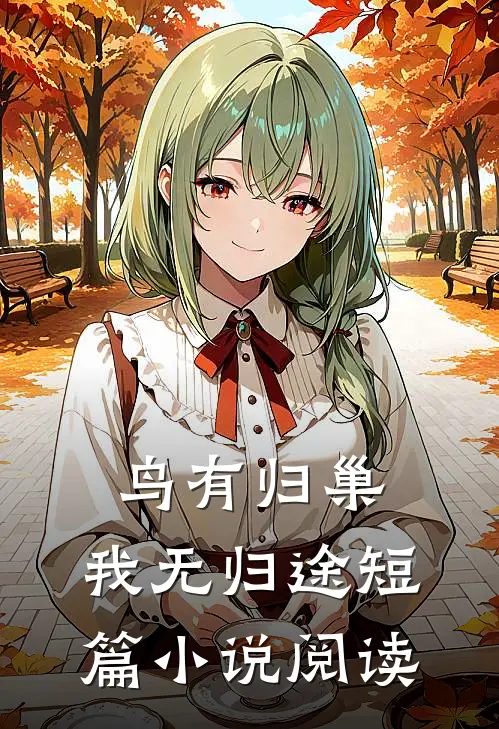 鸟有归巢,我无归途短篇阅读理解
