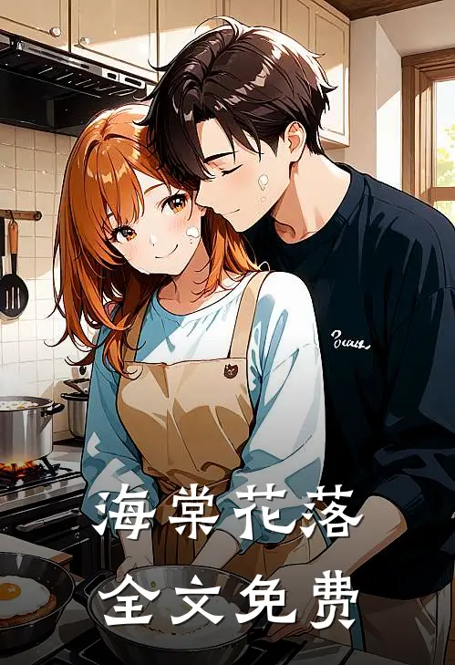 海棠花落全文免费