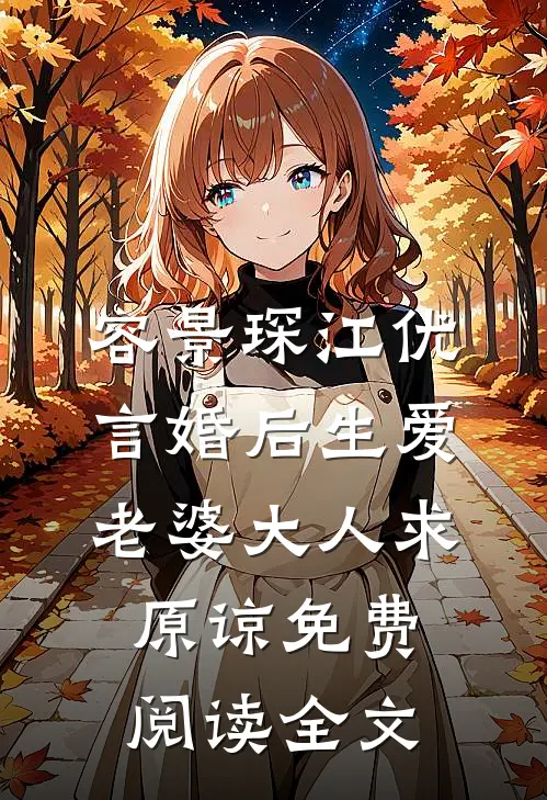 婚后成瘾老婆我错了小说全集