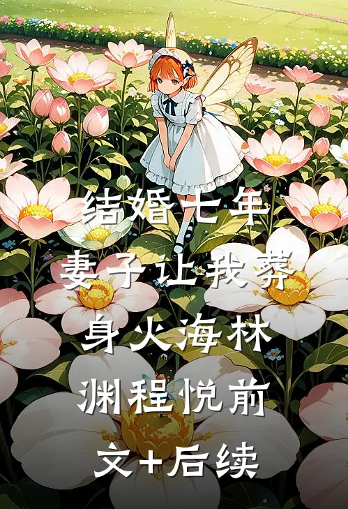 结婚七年，妻子让我葬身火海林渊程悦前文+后续