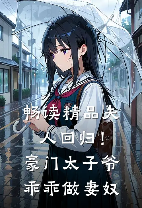 畅读精品夫人回归!豪门太子爷乖乖做妻奴免费阅读