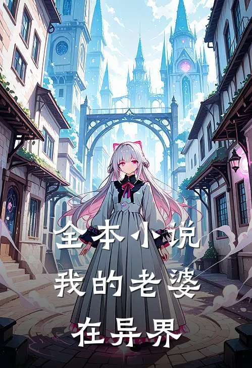 全本小说我的老婆在异界