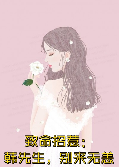 穿书后，她在冷情大疯批心头蹦迪全文