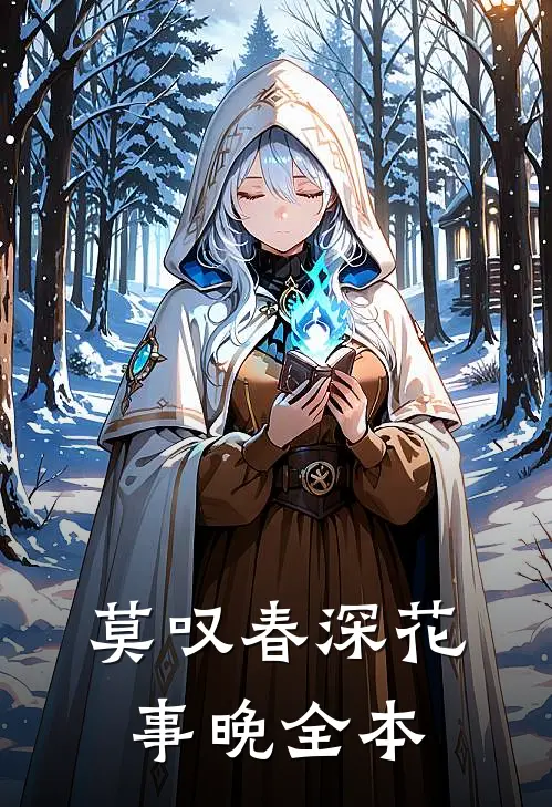 莫叹春深花事晚全本