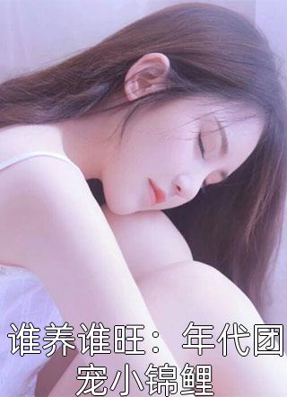 穿书后，她在冷情大疯批心头蹦迪