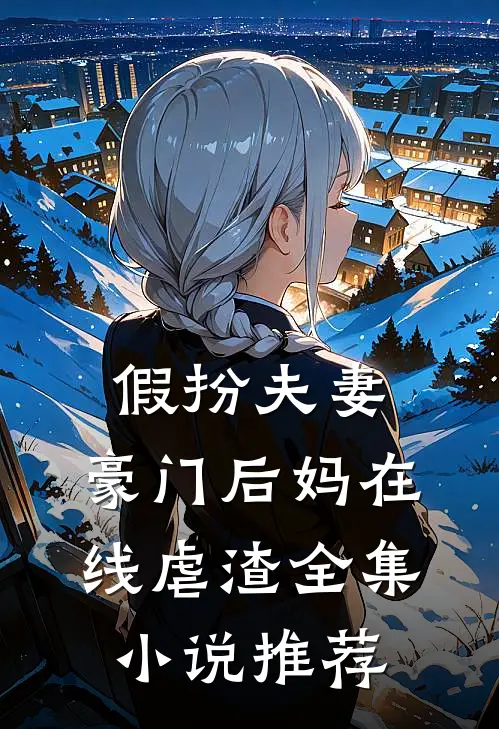 假扮夫妻豪门后妈在线虐渣全集推荐完结