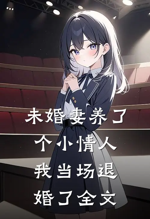 未婚妻养了个小情人,我当场退婚了全文在线阅读