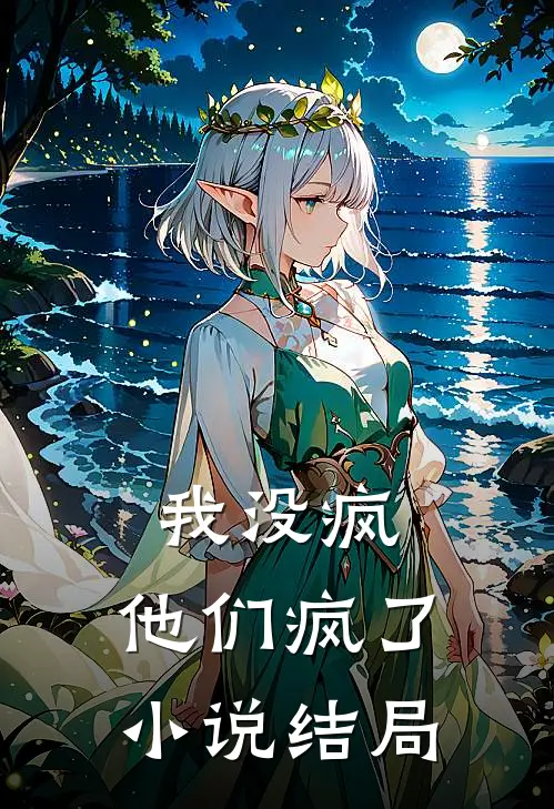 我没疯,他们疯了结局怎么样