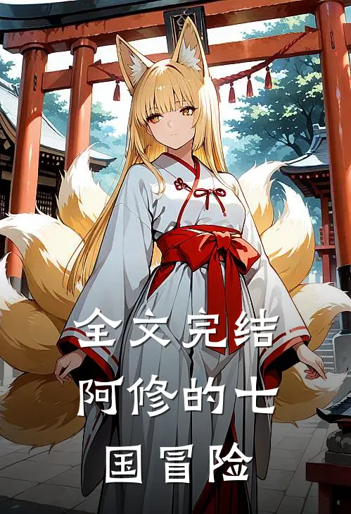 全文完结阿修的七国冒险