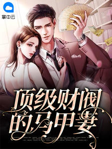 顶级财阀的马甲妻