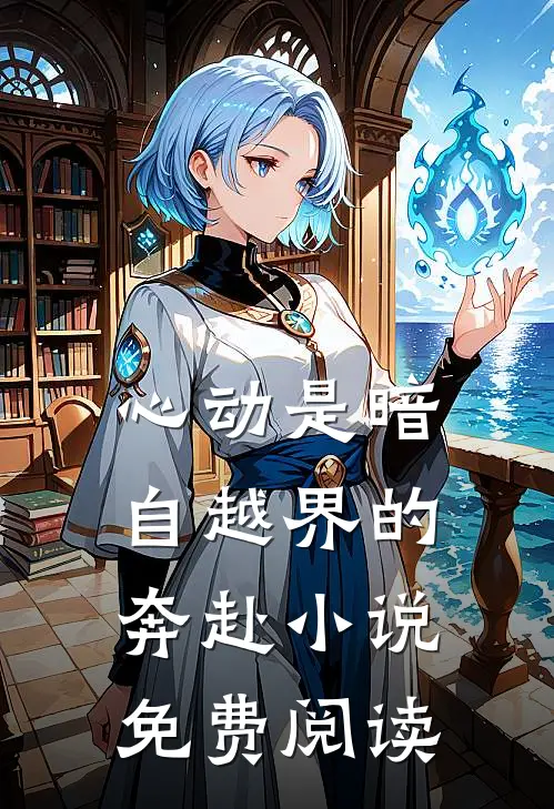 心动是暗自越界的奔赴小说免费阅读