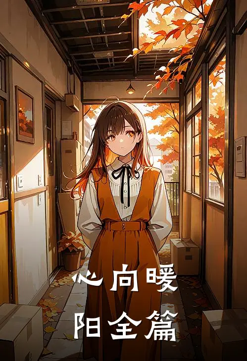心向暖阳全篇