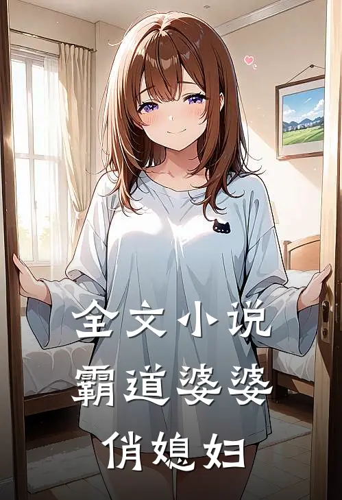 全文小说霸道婆婆俏媳妇