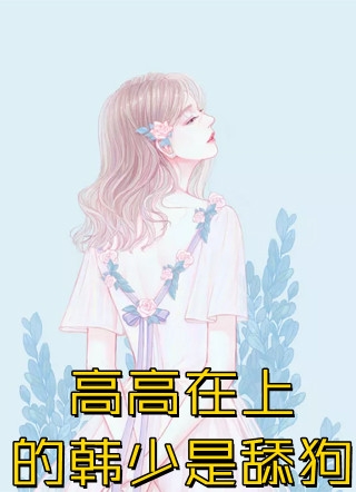 穿书后，她在冷情大疯批心头蹦迪全篇