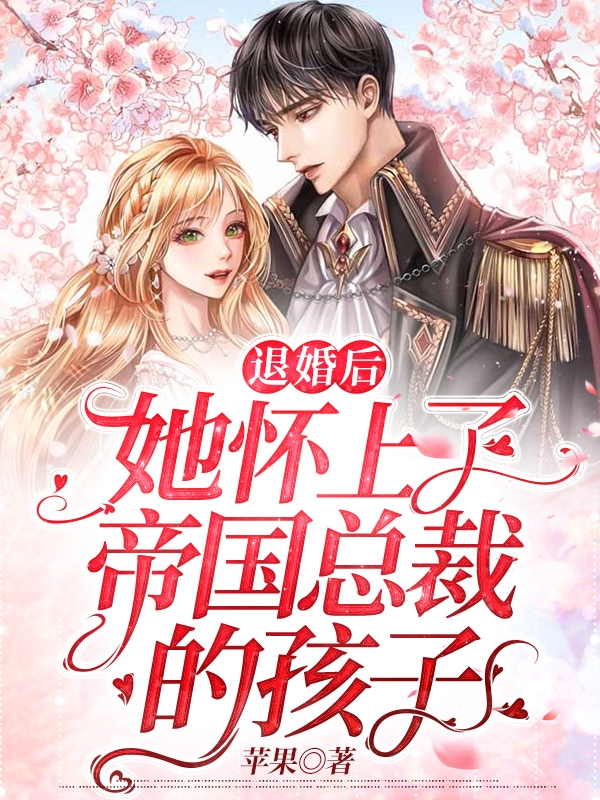 妹妹执意要给首富当狗，重生后我祝她幸福高分必读推荐