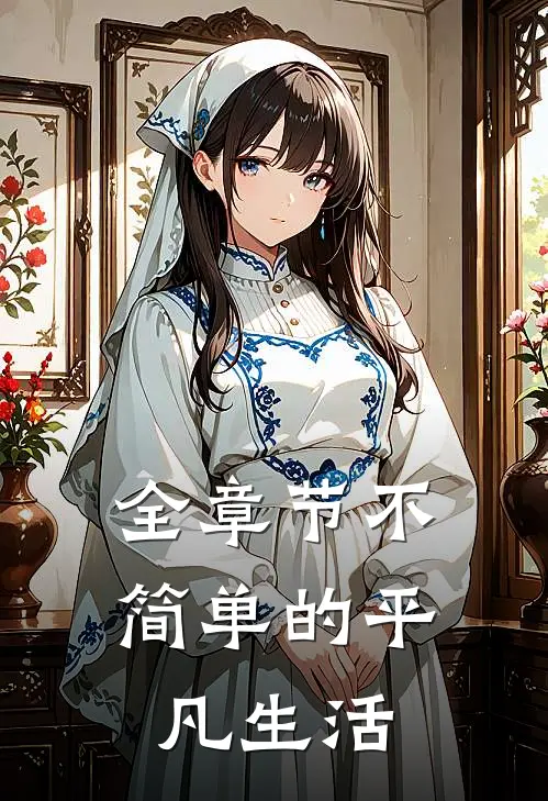 全章节不简单的平凡生活