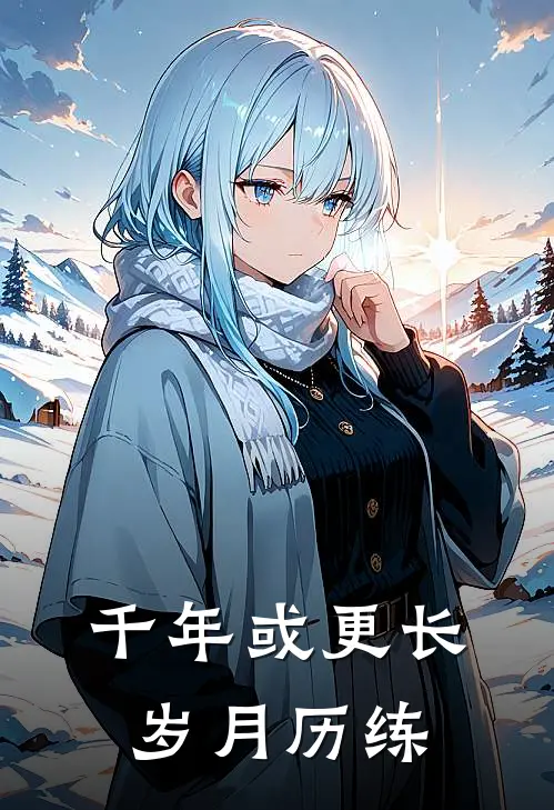 千年或更长岁月历练
