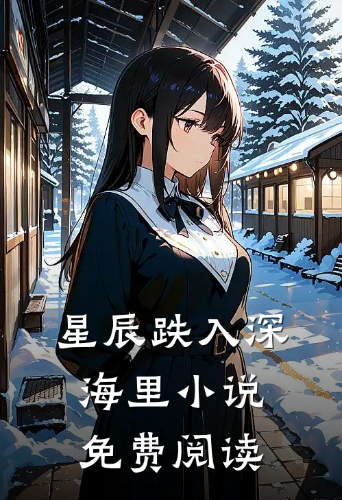 星辰跌入深海里小说免费阅读