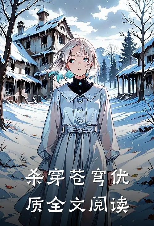 杀穿苍穹优质全文阅读