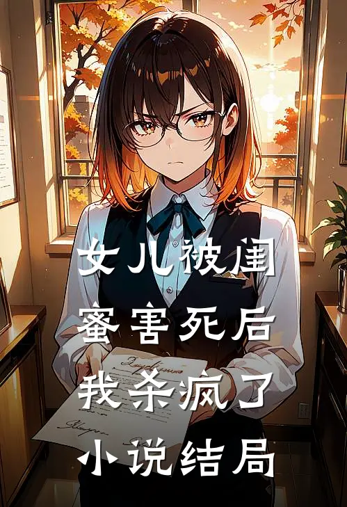 女儿被闺蜜害死后,我杀疯了结局